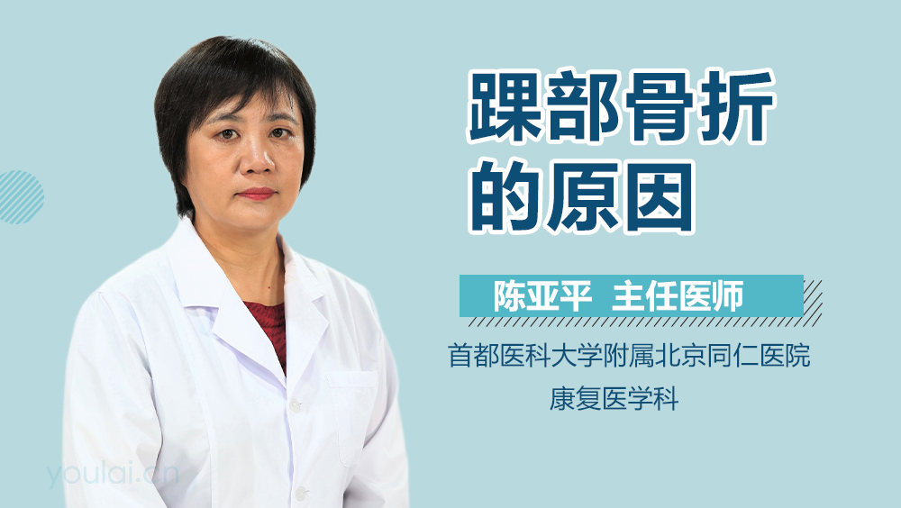 踝部骨折的原因