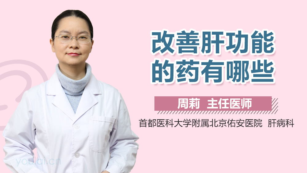 改善肝功能的药有哪些