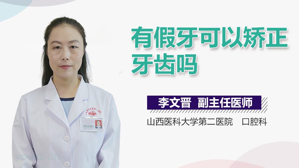 有假牙可以矫正牙齿吗