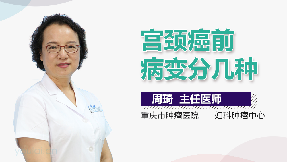 宫颈癌前病变分几种