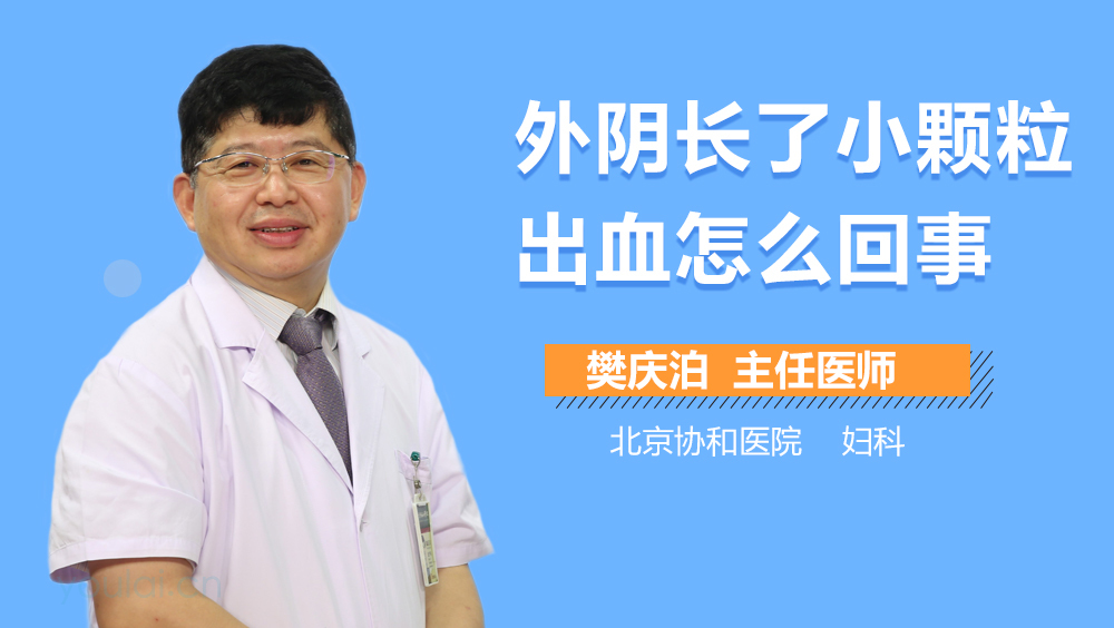 外阴长了小颗粒出血怎么回事