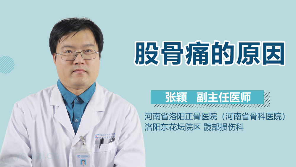 股骨痛的原因