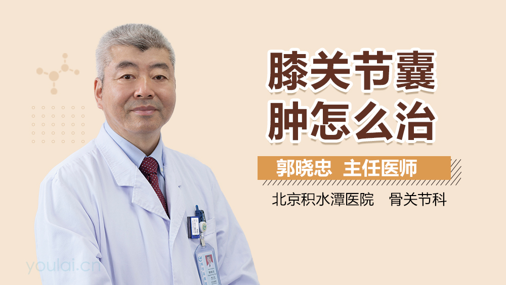 膝关节囊肿怎么治