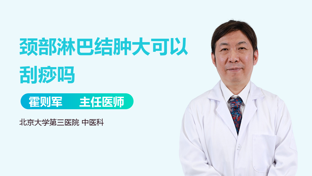 颈部淋巴结肿大可以刮痧吗