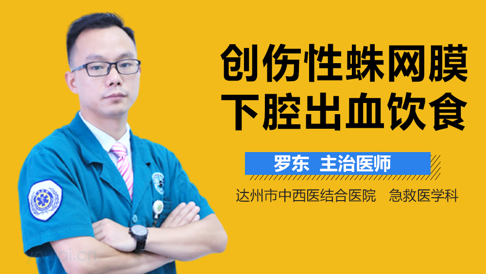 创伤性蛛网膜下腔出血饮食