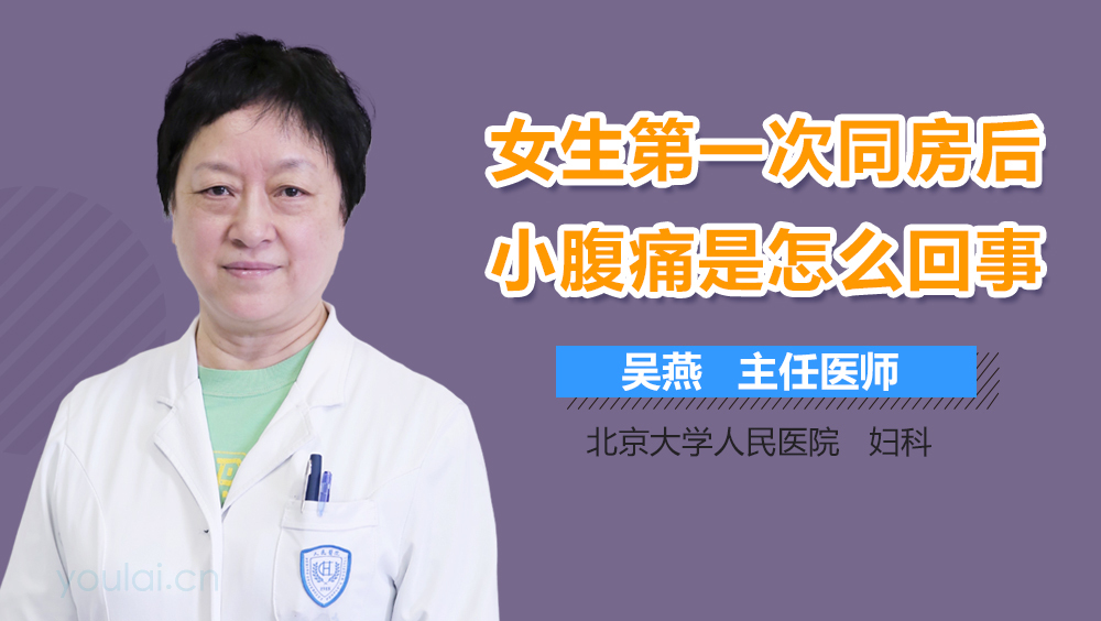 女生第一次同房后小腹痛是怎么回事