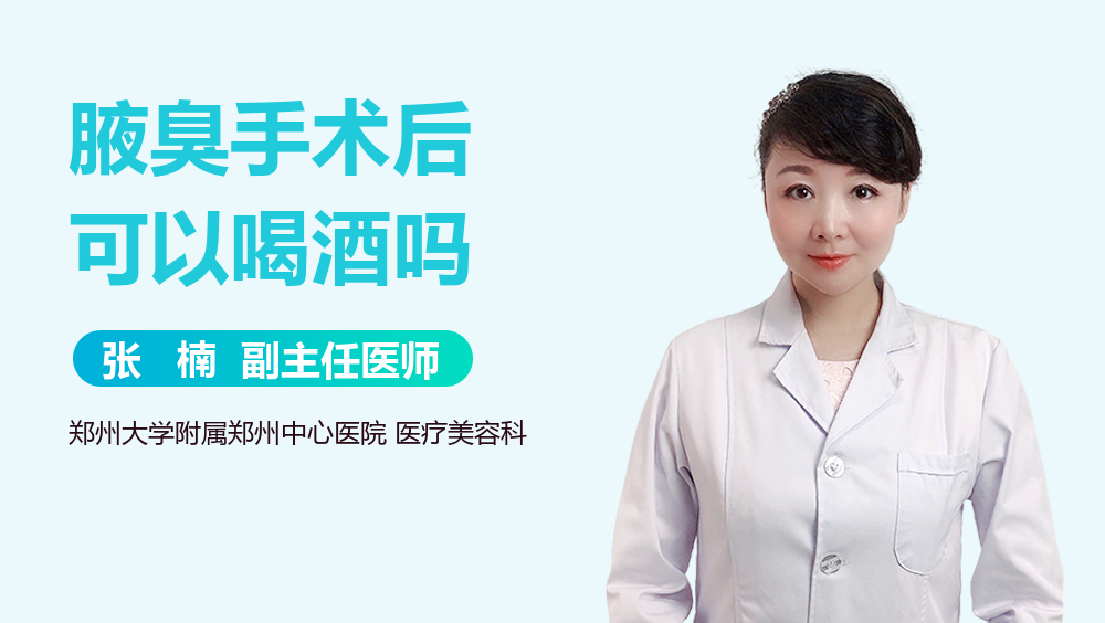 腋臭手术后可以喝酒吗