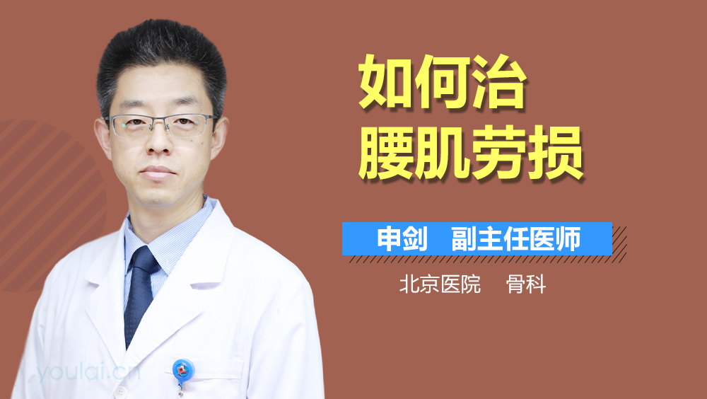 如何治腰肌劳损