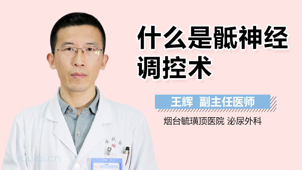 什么是骶神经调控术