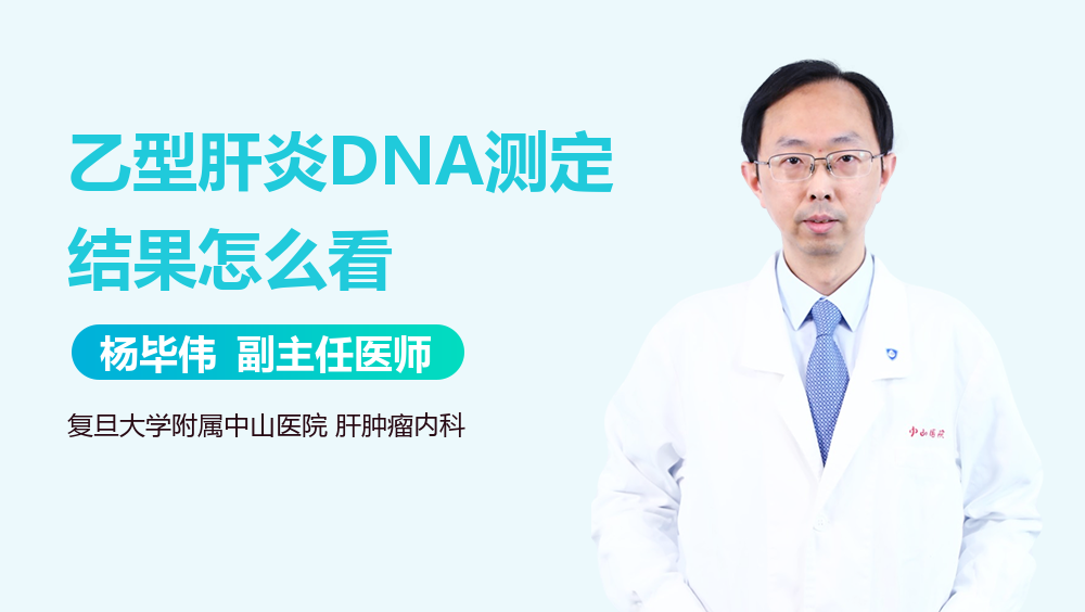 乙型肝炎DNA测定结果怎么看