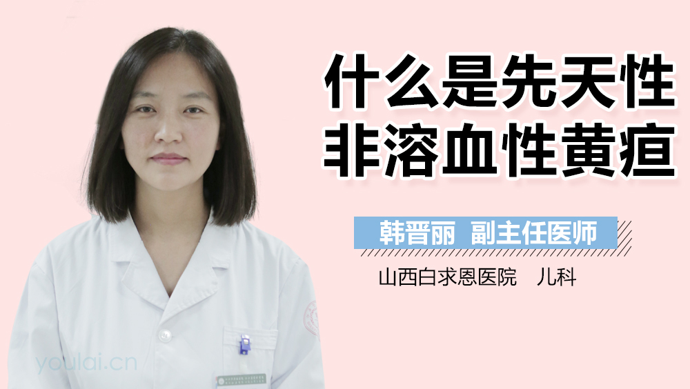 什么是先天性非溶血性黄疸