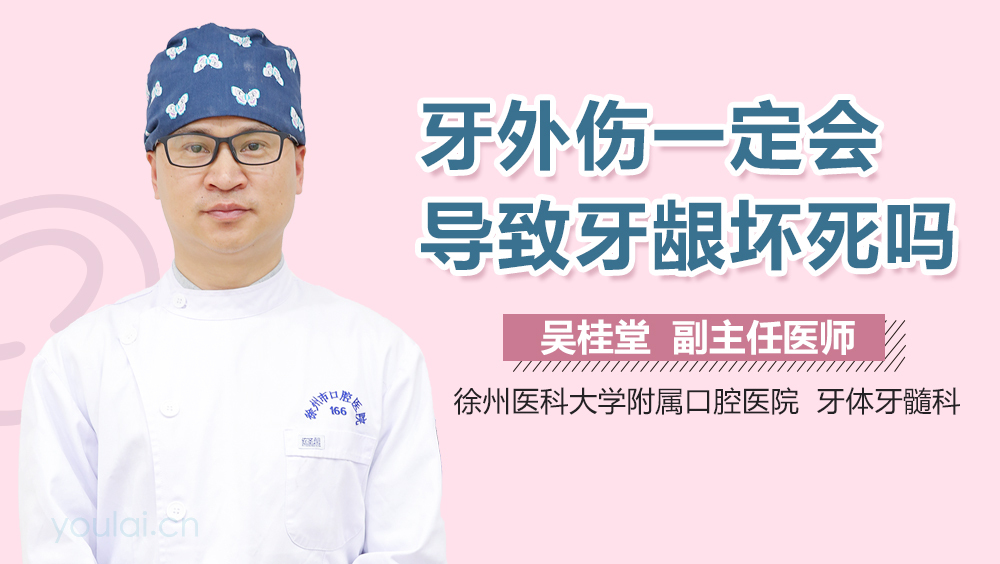 牙外伤一定会导致牙龈坏死吗