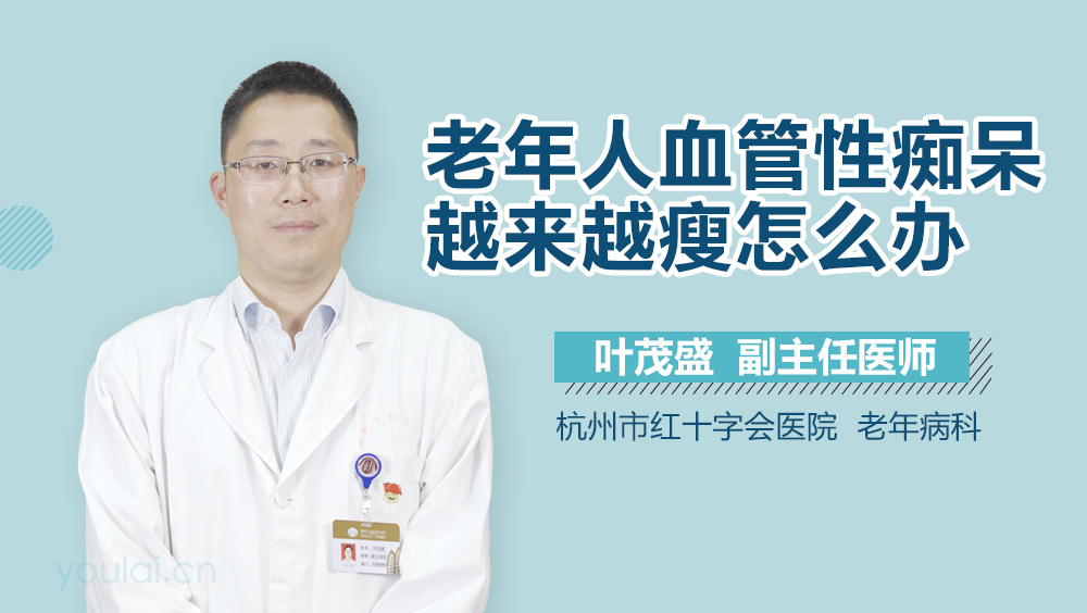 老年人血管性痴呆越来越瘦怎么办