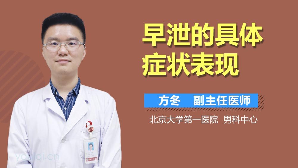 早泄的具体症状表现
