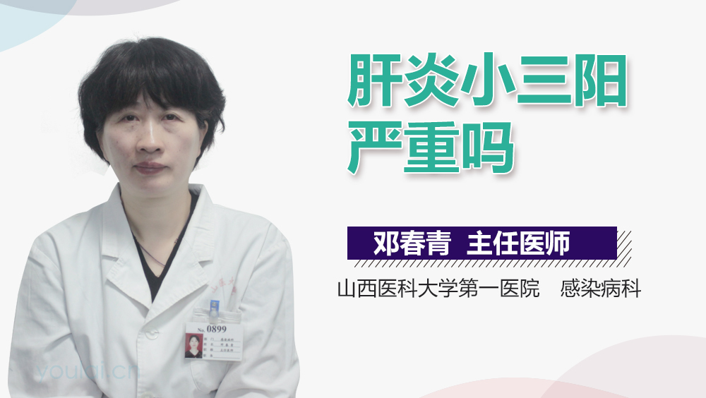 肝炎小三阳严重吗