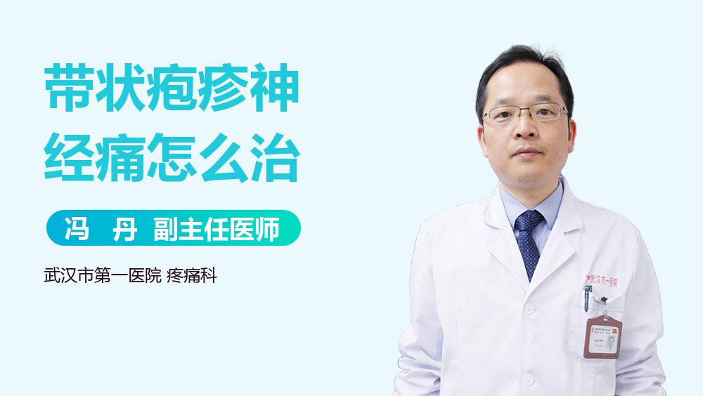 带状疱疹神经痛怎么治