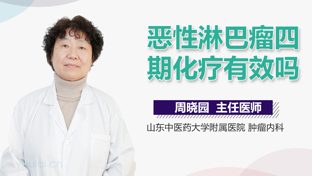 恶性淋巴瘤四期化疗有效吗