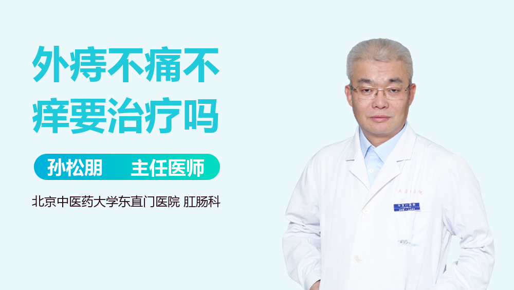 外痔不痛不痒要治疗吗