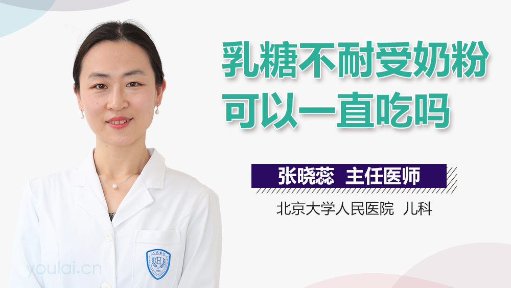 乳糖不耐受奶粉可以一直吃吗