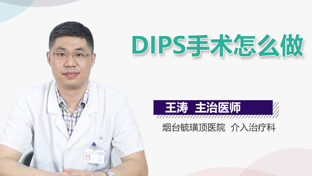 DIPS手术怎么做