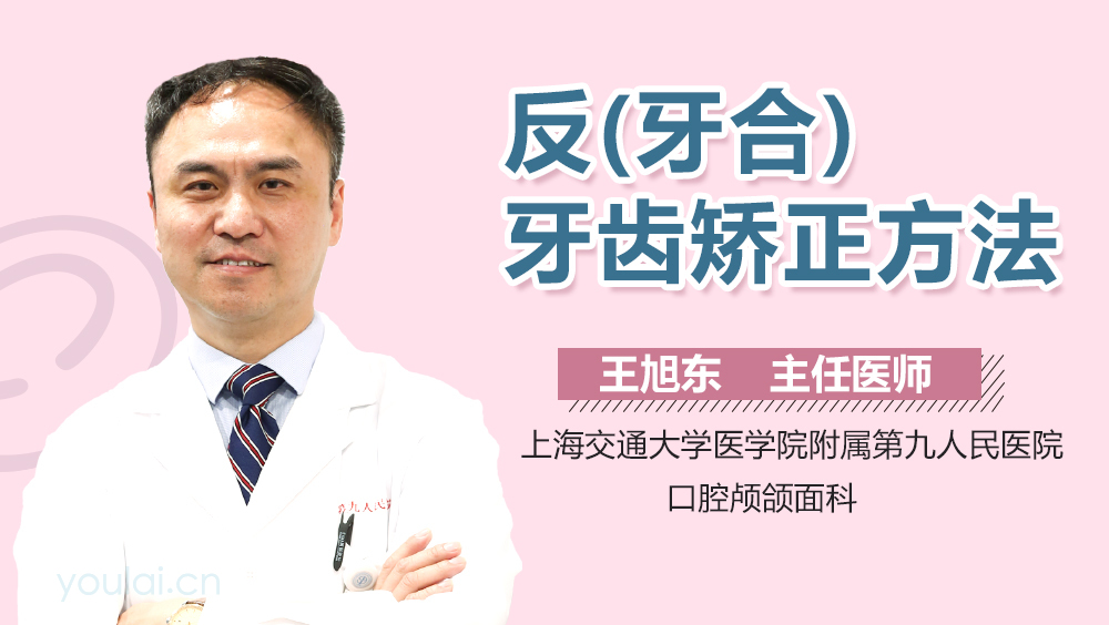 反(牙合)牙齿矫正方法