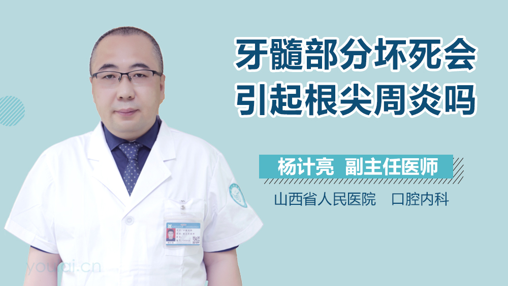 牙髓部分坏死会引起根尖周炎吗