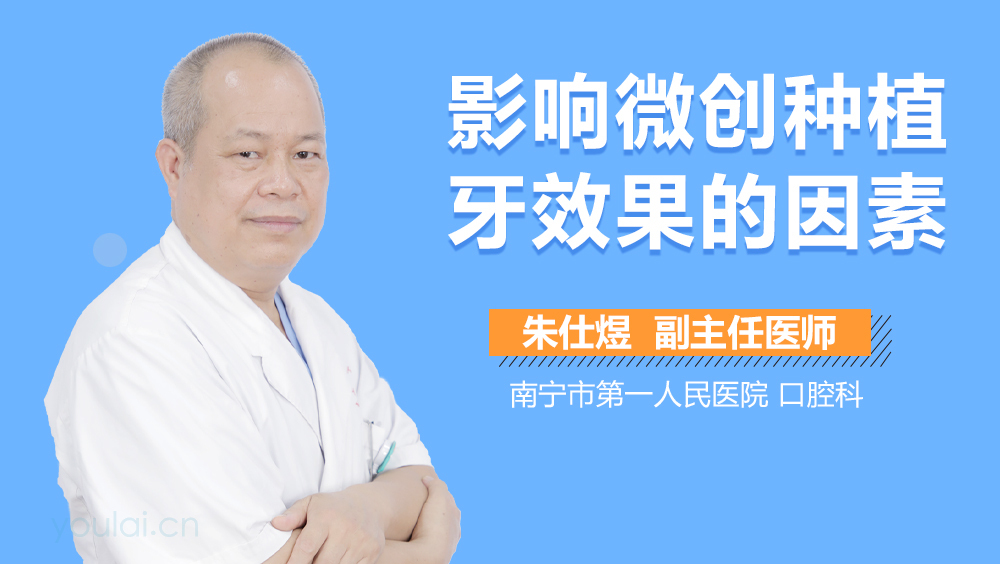 影响微创种植牙效果的因素