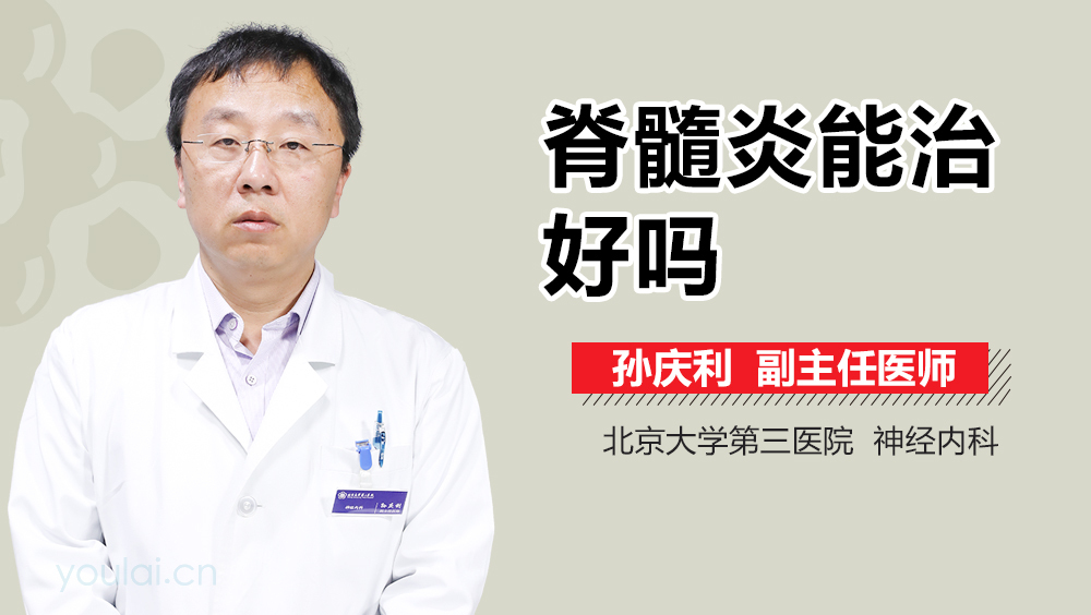 脊髓炎能治好吗