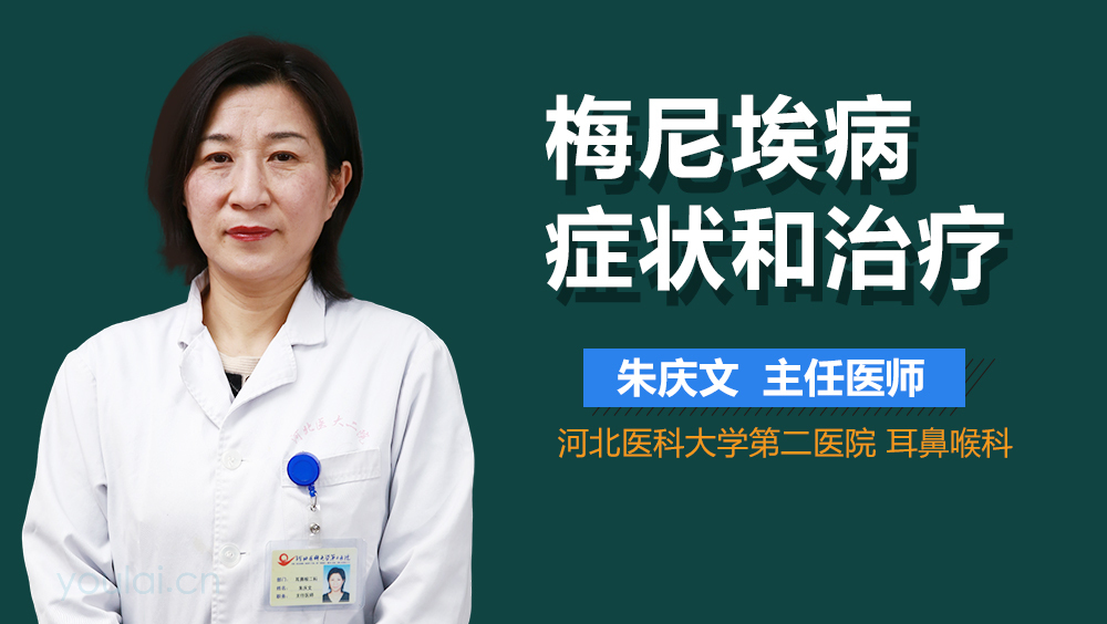 梅尼埃病症状和治疗