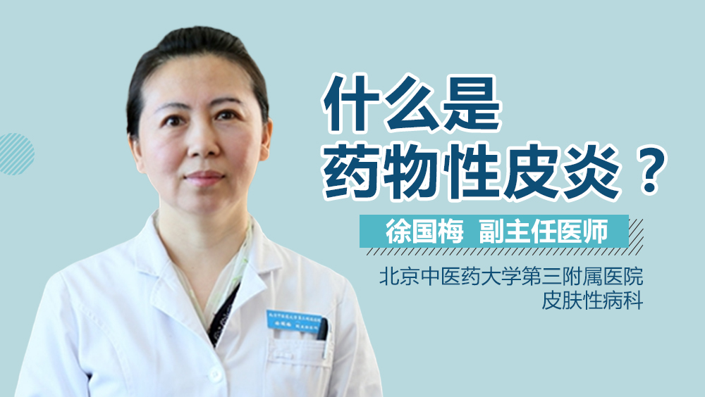 什么是药物性皮炎