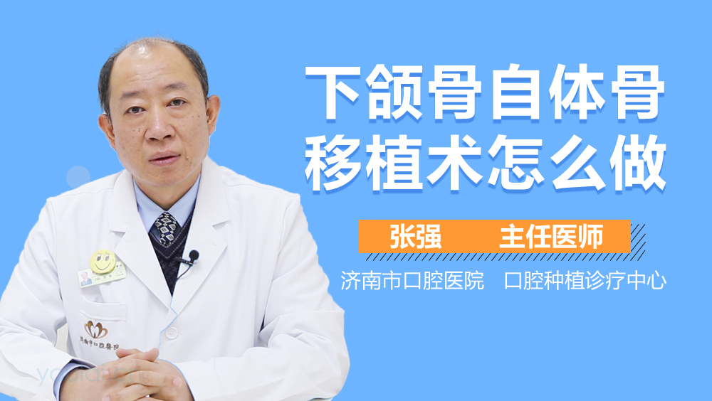 下颌骨自体骨移植术怎么做