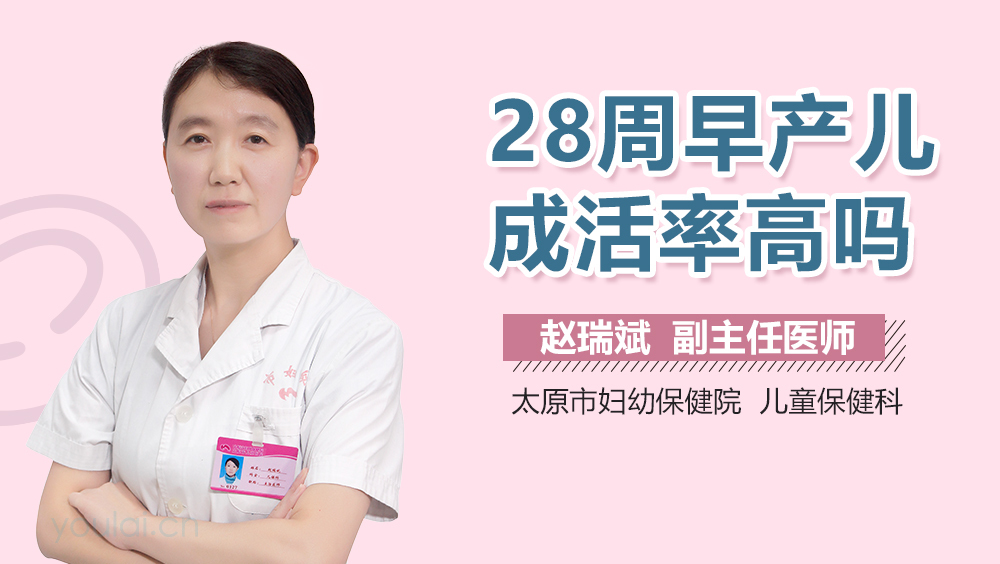 28周早产儿成活率高吗