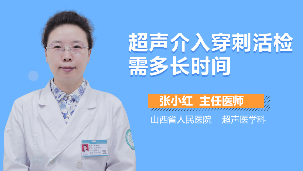 超声介入穿刺活检需多长时间