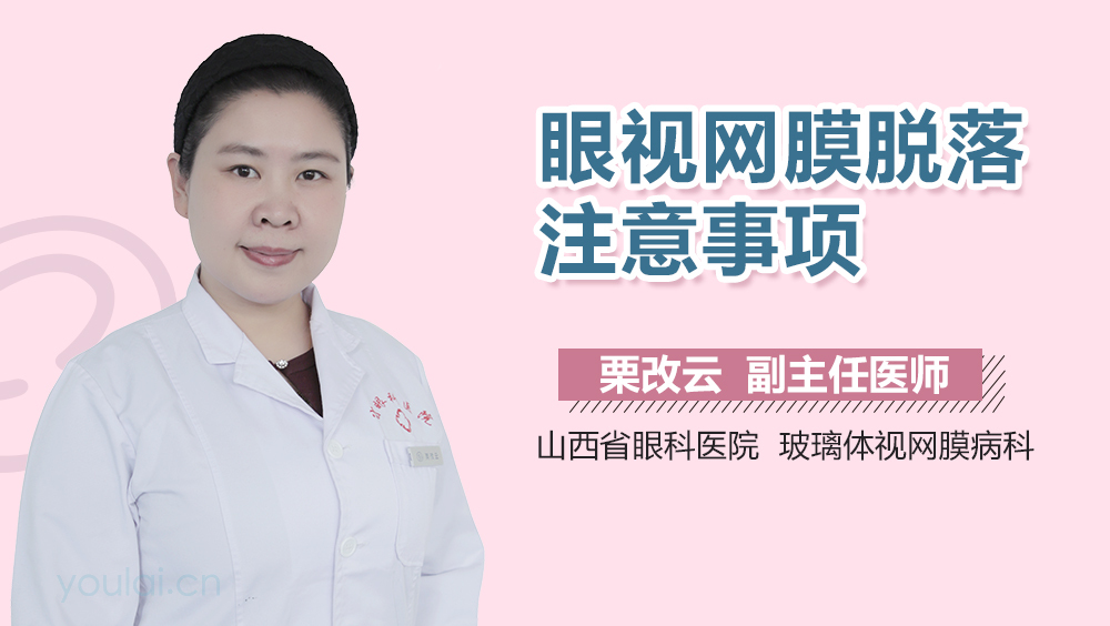 眼视网膜脱落注意事项