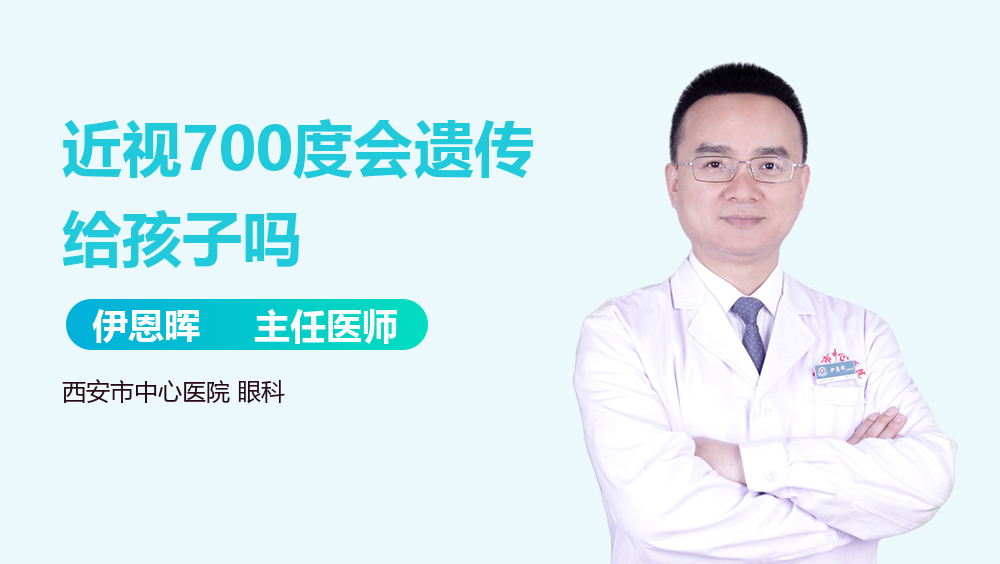 近视700度会遗传给孩子吗