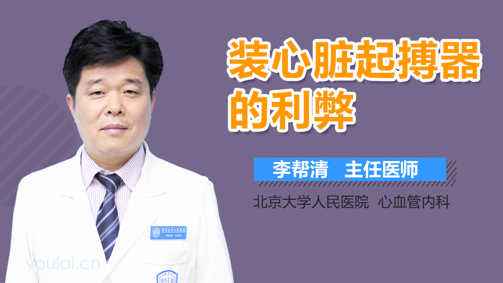 装心脏起搏器的利弊