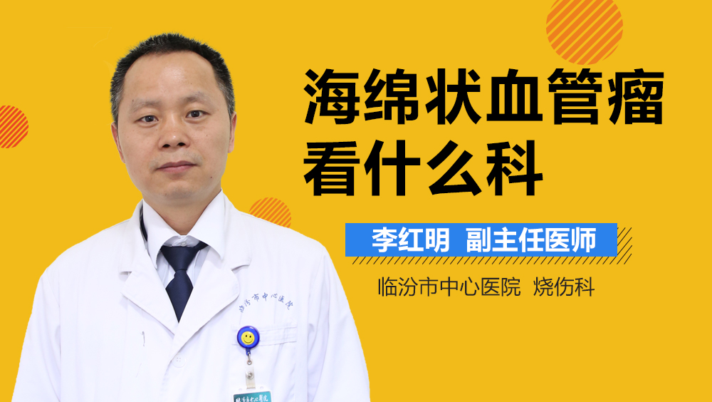 海绵状血管瘤看什么科