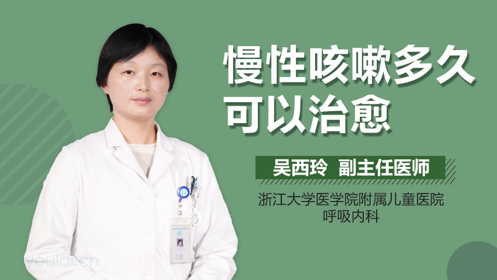 慢性咳嗽多久可以治愈