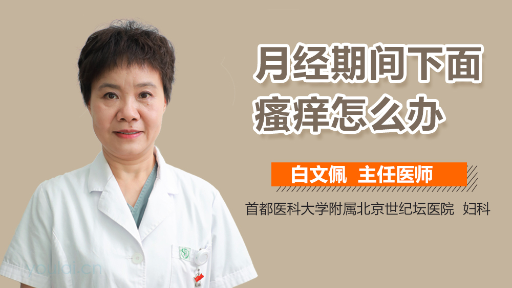 月经期间下面瘙痒怎么办