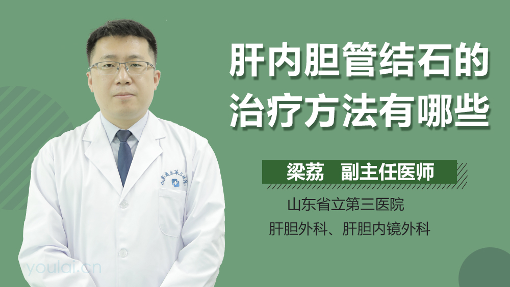 肝内胆管结石的治疗方法有哪些