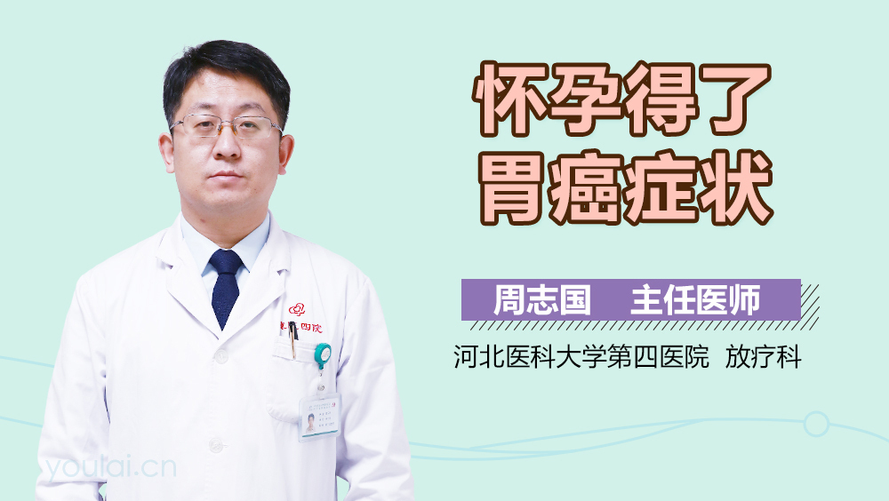 怀孕得了胃癌症状