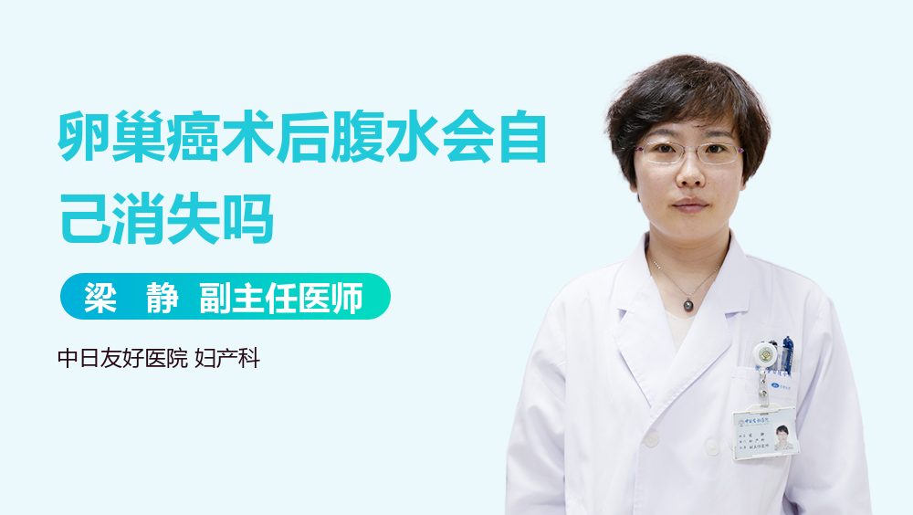 卵巢癌术后腹水会自己消失吗