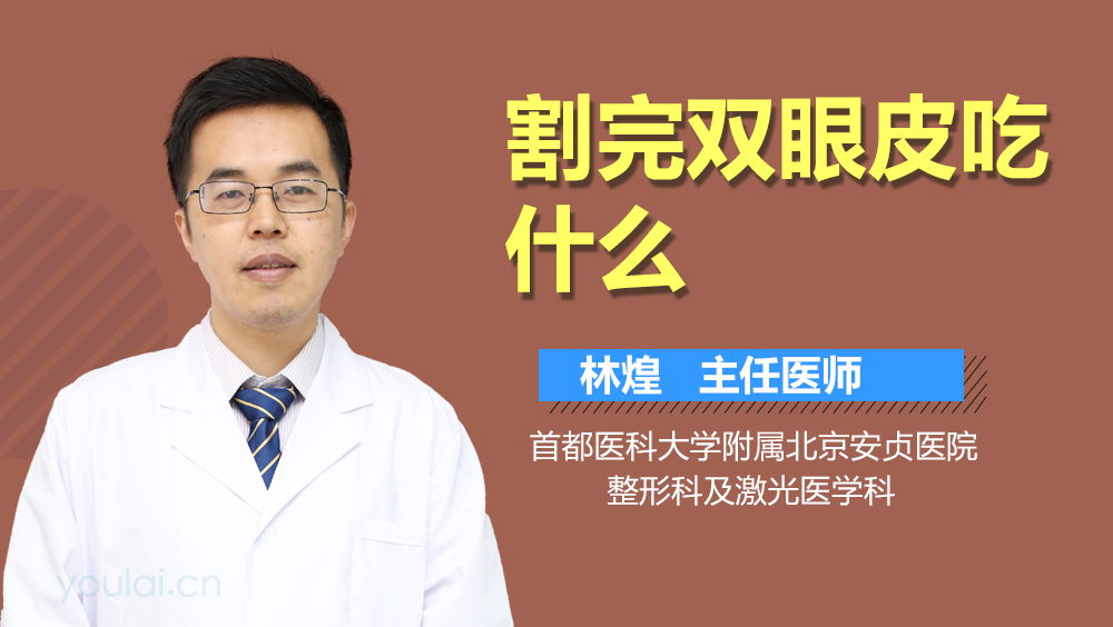 割完双眼皮吃什么