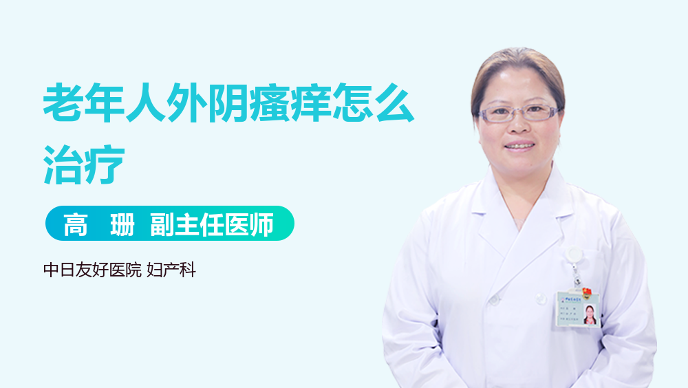 老年人外阴瘙痒怎么治疗