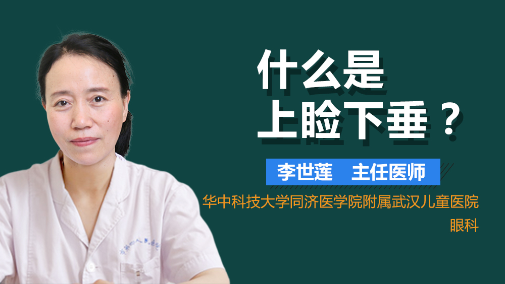 什么是上睑下垂