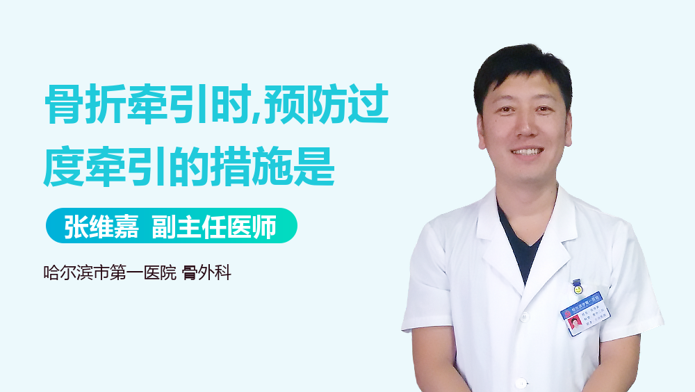 骨折牵引时,预防过度牵引的措施是