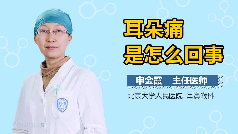 耳朵痛是怎么回事
