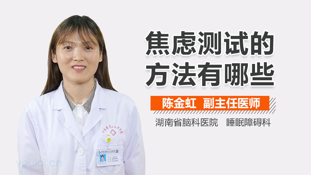 焦虑测试的方法有哪些