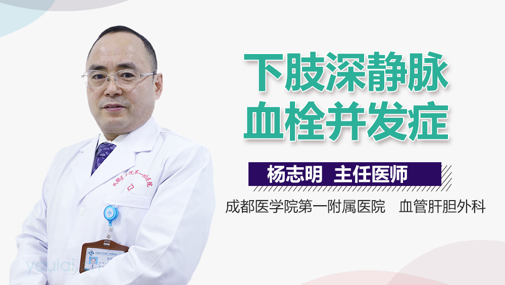 下肢深静脉血栓并发症