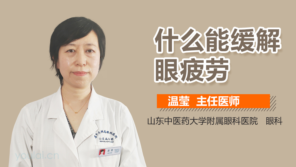 什么能缓解眼疲劳